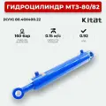Гидроцилиндр МТЗ-80/82 (КУН) 80.40х400.22 KITAT