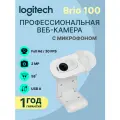 Веб-камера LOGITECH Brio 100 White (960-001617), официальная гарантия