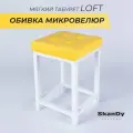 Мягкий табурет для кухни