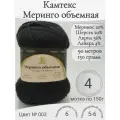 Пряжа Меринго Объемная, 003-черный, 4 мотка