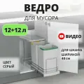 Мусорное ведро Starax S-2392-G выдвижное, автоматическое открывание крышки, 2 ведра 12+12 литров, в базу 400 мм, серый
