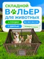 Вольер для собак Чистый Котик четыре секции, разборный, коричневый, пластик 88x88x66,7 см.