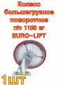 Колесо большегрузное полиуретановое поворотное без тормоза г/п 1100 кг EURO-LIFT
