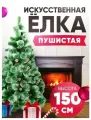Елка / сосна рождественская с шишками Зимняя Волшебница искусственная, 150 см