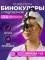 Налобный осветитель с бинокулярами 3.5х и 2 АКБ в кейсе