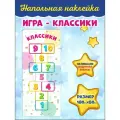 Наклейка самоклеящаяся для игры в классики с защитной ламинацией 180х80 см