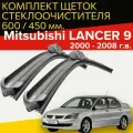 Щетки стеклоочистителя для Mitsubishi lancer 9 ( 2000 - 2008 г. в.) 600 и 450 мм / Дворники для автомобиля митсубиси лансер 9