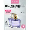 Туалетная вода Oriflame Eclat Mademoiselle 50 мл. х 2 шт.