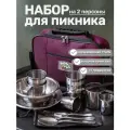 Набор для пикника на 2 персоны подарочный/туристическая посуда для похода, охоты, рыбалки.