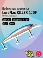 Воблер для рыбалки LureMax KILLER 120F MDR-257 17,5 г 12см, плавающий, Minnow