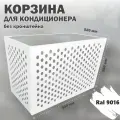 Корзина для кондиционера Стандарт-Сар, оцинкованная сталь, белая, 90x58x52 см