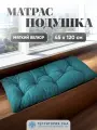 Подушка - матрас для садовой мебели и скамейки, уличных качелей. Чехол из плотного велюра