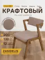 Стул ZASIDELIS Vibe, велюр, антивандальный, до 120кг, 52х70х77см