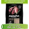 Корм для кошек AlphaPet Superpremium с ягненком и индейкой, для стерилизованных 2уп по 1,5кг