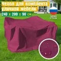 Чехол для садовой мебели JEONIX, водонепроницаемый 240х200х90 см, бордовый
