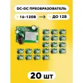 DC-DC преобразователь, 16-120 В до 12 В (комплект, 20 шт.)