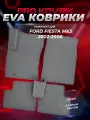EVA/ЕВА коврики для Ford Fiesta Mk5 / Форд Фиеста МК5 2002-2008г. Без разреза