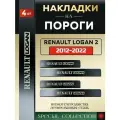 Защитные накладки на пороги Рено Логан 2 / Renault Logan 2 (2012-2022) надпись Renault Logan