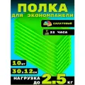 Полка для экономпанели 10шт 30х12см Салатовый