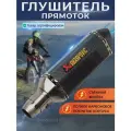 Глушитель Акрапович прямоток для мотоцикла карбоновый из нержавеющей стали