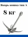 Якорь-кошка 8 кг. (10005866)