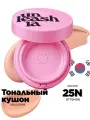 Кушон для лица тональный с глянцевым финишем Unleashia №25N, Don t Touch Glass
