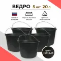 Ведро строительное пластиковое 20 л,5 шт