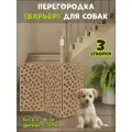 Перегородка барьер для собак коричневая, 120х80 см (вар 1)