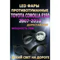 Противотуманные фары светодиодные LED Toyota Corolla E150 2007-2010 70 Вт (1 режим)