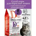 Cухой корм Delicana, для кошек с чувствительным пищеварением, с индейкой, 8кг