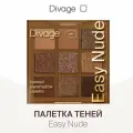 Divage Палетка теней для век 9 оттенков Easy Nude, тон Tanned