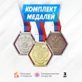 Комплект спортивных металлических медалей за 1, 2 и 3 место. Наградная подарочная атрибутика для спорта. Сувенирная медаль на ленте призовая детская за участие. Набор для награждения подарочный.