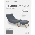 Кресло с пуфом для ног Луна мягкое для дома в гостиную, Букле