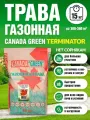 Газонная трава семена Канада Грин Нет сорнякам 15кг / Canada Green Terminator 15кг