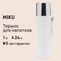 Термос для напитков MIKU 1000 мл (Белый), вакуумный, нержавеющая сталь