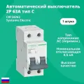 Автоматический выключатель Systeme Electric 2P 63А тип С 4,5кА City9 Set C9F34263 / аналог EZ9F34263 - 1 шт.
