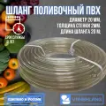 Шланг поливочный ПВХ 3/4 (20мм) 20м прозрачный силикон