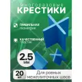 Крестики многоразовые для ровных межплиточных швов 2,5 мм, 20 шт , DECOR 102-0025
