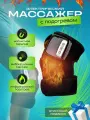 Массажер с подогревом для физиотерапии суставов Joint Hot Massage Apparatus