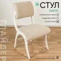 Стул кухонный со спинкой, стул мягкий Glider Парус, светло-бежевый / белый