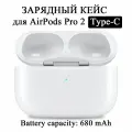 Зарядный кейс футляр для беспроводных наушников AirPods Pro 2 Type-C, 680 mAh, A2968