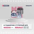 Подшипник ступичный (комплект) задний MARSHALL M8136799 для Renault Logan / Sandero II / Captur / Dokker / Duster / Kangoo //кросс-номер SKF VKBA6799