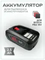 Аккумулятор для пылесоса и инструмента Bosch PBA 18V 2.5Ah Li-Ion