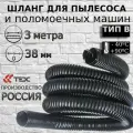 Пылесосный шланг TEX FLEX-PU-700-B-38/3 шланг для поломоечных машин и промышленных пылесосов