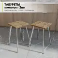 Табурет для кухни комплект 2шт