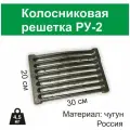 Решетка чугунная колосниковая для печей и каминов РУ-2 (300х200) Бисерский Литейный Завод