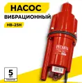 Вибрационный насос Ресанта НВ-25Н, высота подъема 75м, нижний забор воды, кабель 25м