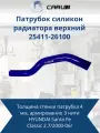 Патрубок силикон радиатора верхний HYUNDAI Santa Fe Classic дв. 2.7 (00-06) CARUM 25411-26100