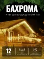 Электрогирлянда уличная Бахрома 12м / Гирлянда светодиодная, питание от сети 220В, белый провод, желтый свет