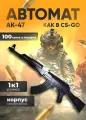 Игрушечное оружие автомат пневматический/ АК-47 Калашникова/ 100 пулек/ 50 м дальность стрельбы / 1 к 1 масштаб